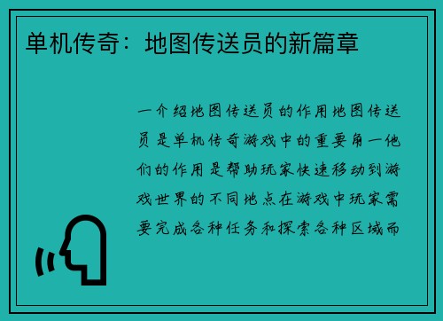 单机传奇：地图传送员的新篇章