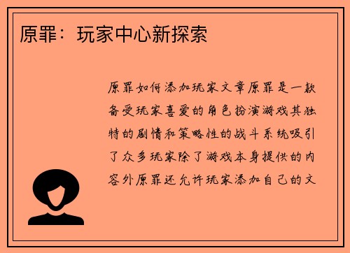 原罪：玩家中心新探索