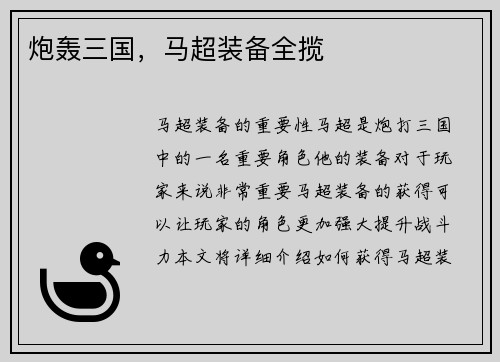 炮轰三国，马超装备全揽