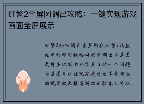 红警2全屏图调出攻略：一键实现游戏画面全屏展示