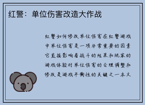红警：单位伤害改造大作战