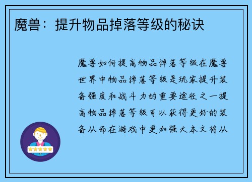 魔兽：提升物品掉落等级的秘诀